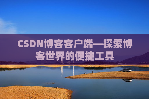 CSDN博客客户端—探索博客世界的便捷工具